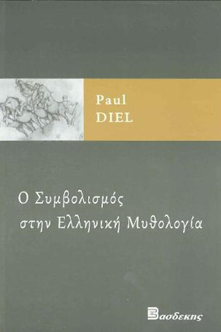 Ο ΣΥΜΒΟΛΙΣΜΟΣ ΣΤΗΝ ΕΛΛΗΝΙΚΗ ΜΥΘΟΛΟΓΙΑ