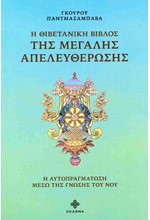 Η ΘΙΒΕΤΑΝΙΚΗ ΒΙΒΛΟΣ ΤΗΣ ΜΕΓΑΛΗΣ ΑΠΕΛΕΥΘΕΡΩΣΗΣ - Η ΑΥΤΟΠΡΑΓΜΑΤΩΣΗ ΜΕΣΩ ΤΗΣ ΓΝΩΣΗΣ ΤΟΥ ΝΟΥ