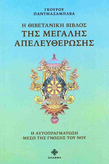 Η ΘΙΒΕΤΑΝΙΚΗ ΒΙΒΛΟΣ ΤΗΣ ΜΕΓΑΛΗΣ ΑΠΕΛΕΥΘΕΡΩΣΗΣ - Η ΑΥΤΟΠΡΑΓΜΑΤΩΣΗ ΜΕΣΩ ΤΗΣ ΓΝΩΣΗΣ ΤΟΥ ΝΟΥ