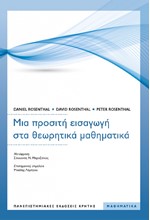 ΜΙΑ ΠΡΟΣΙΤΗ ΕΙΣΑΓΩΓΗ ΣΤΑ ΘΕΩΡΗΤΙΚΑ ΜΑΘΗΜΑΤΙΚΑ