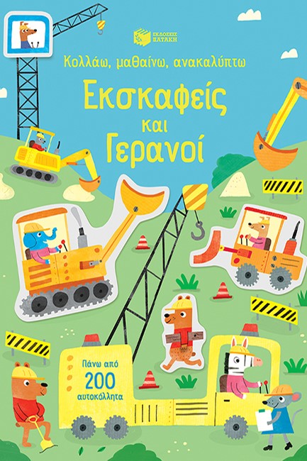 ΚΟΛΛΑΩ, ΜΑΘΑΙΝΩ, ΑΝΑΚΑΛΥΠΤΩ - ΕΚΣΚΑΦΕΙΣ ΚΑΙ ΓΕΡΑΝΟΙ