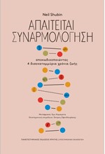 ΑΠΑΙΤΕΙΤΑΙ ΣΥΝΑΡΜΟΛΟΓΗΣΗ - ΑΠΟΚΩΔΙΚΟΠΟΙΩΝΤΑΣ 4 ΔΙΣΕΚΑΤΟΜΜΥΡΙΑ ΧΡΟΝΙΑ ΖΩΗΣ