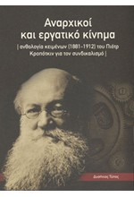 ΑΝΑΡΧΙΚΟΙ ΚΑΙ ΕΡΓΑΤΙΚΟ ΚΙΝΗΜΑ - ΑΝΘΟΛΟΓΙΑ ΚΕΙΜΕΝΩΝ (1881-1912) ΤΟΥ ΠΙΟΤΡ ΚΡΟΠΟΤΚΙΝ ΓΙΑ ΤΟΝ ΣΥΝΔΙΚΑΛΙΣΜΟ