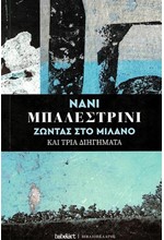 ΖΩΝΤΑΣ ΣΤΟ ΜΙΛΑΝΟ ΚΑΙ ΤΡΙΑ ΔΙΗΓΗΜΑΤΑ