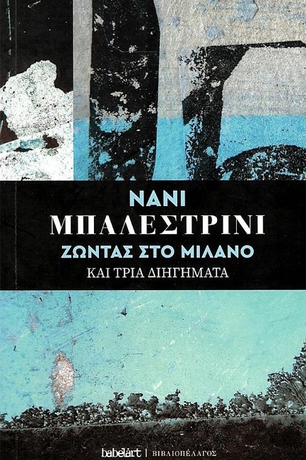 ΖΩΝΤΑΣ ΣΤΟ ΜΙΛΑΝΟ ΚΑΙ ΤΡΙΑ ΔΙΗΓΗΜΑΤΑ