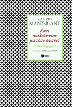 ΚΑΤΙ ΠΑΙΔΙΑΣΤΙΚΟ ΜΑ ΤΟΣΟ ΦΥΣΙΚΟ ΚΑΙ ΑΛΛΑ ΔΙΗΓΗΜΑΤΑ