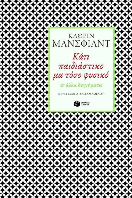 ΚΑΤΙ ΠΑΙΔΙΑΣΤΙΚΟ ΜΑ ΤΟΣΟ ΦΥΣΙΚΟ ΚΑΙ ΑΛΛΑ ΔΙΗΓΗΜΑΤΑ