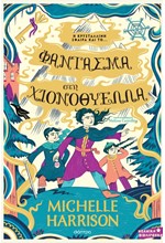 ΦΑΝΤΑΣΜΑ ΣΤΗ ΧΙΟΝΟΘΥΕΛΛΑ - ΜΙΑ ΣΤΑΛΑ ΜΑΓΕΙΑ Νο 4