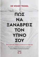 ΠΩΣ ΝΑ ΞΑΝΑΒΡΕΙΣ ΤΟΝ ΥΠΝΟ ΣΟΥ