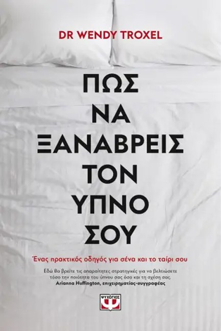 ΠΩΣ ΝΑ ΞΑΝΑΒΡΕΙΣ ΤΟΝ ΥΠΝΟ ΣΟΥ