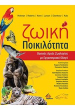 ΖΩΙΚΗ ΠΟΙΚΙΛΟΤΗΤΑ - ΒΑΣΙΚΕΣ ΑΡΧΕΣ ΖΩΟΛΟΓΙΑΣ ΜΕ ΕΡΓΑΣΤΗΡΙΑΚΟ ΟΔΗΓΟ