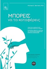 ΜΠΟΡΕΙΣ ΝΑ ΤΑ ΚΑΤΑΦΕΡΕΙΣ - ΠΡΑΚΤΙΚΗ ΚΑΘΟΔΗΓΗΣΗ ΕΚΠΑΙΔΕΥΤΙΚΩΝ ΚΑΙ ΓΟΝΕΩΝ - ΕΝΔΥΝΑΜΩΣΗ ΜΑΘΗΤΩΝ ΜΕ ΣΧΟΛΙΚΕΣ ΚΑΙ ΚΟΙΝΩΝΙΚΟΣΥΝΑΙΣΘΗΜΑΤΙΚΕΣ ΔΥΣΚΟΛΙΕΣ ΣΥΜΠΕΡΙΦΟΡΑΣ