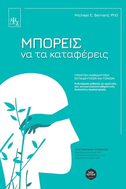 ΜΠΟΡΕΙΣ ΝΑ ΤΑ ΚΑΤΑΦΕΡΕΙΣ - ΠΡΑΚΤΙΚΗ ΚΑΘΟΔΗΓΗΣΗ ΕΚΠΑΙΔΕΥΤΙΚΩΝ ΚΑΙ ΓΟΝΕΩΝ - ΕΝΔΥΝΑΜΩΣΗ ΜΑΘΗΤΩΝ ΜΕ ΣΧΟΛΙΚΕΣ ΚΑΙ ΚΟΙΝΩΝΙΚΟΣΥΝΑΙΣΘΗΜΑΤΙΚΕΣ ΔΥΣΚΟΛΙΕΣ ΣΥΜΠΕΡΙΦΟΡΑΣ