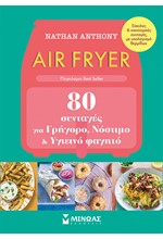 AIR FRYER, 80 ΣΥΝΤΑΓΕΣ ΓΙΑ ΓΡΗΓΟΡΟ, ΝΟΣΤΙΜΟ ΚΑΙ ΥΓΙΕΙΝΟ ΦΑΓΗΤΟ