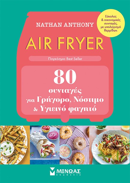 AIR FRYER, 80 ΣΥΝΤΑΓΕΣ ΓΙΑ ΓΡΗΓΟΡΟ, ΝΟΣΤΙΜΟ ΚΑΙ ΥΓΙΕΙΝΟ ΦΑΓΗΤΟ