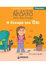 Η ΔΥΝΑΜΗ ΤΟΥ ΟΧΙ