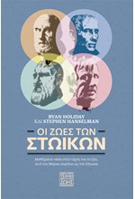 ΟΙ ΖΩΕΣ ΤΩΝ ΣΤΩΙΚΩΝ - ΜΑΘΗΜΑΤΑ ΠΑΝΩ ΣΤΗΝ ΤΕΧΝΗ ΤΟΥ ΕΥ ΖΗΝ, ΑΠΟ ΤΟΝ ΜΑΡΚΟ ΑΥΡΗΛΙΟ ΩΣ ΤΟΝ ΖΗΝΩΝΑ