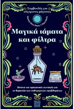 ΜΑΓΙΚΑ ΙΑΜΑΤΑ ΚΑΙ ΦΙΛΤΡΑ - ΒΟΤΑΝΑ ΚΑΙ ΠΡΟΓΟΝΙΚΕΣ ΣΥΝΤΑΓΕΣ ΓΙΑ ΤΗ ΘΕΡΑΠΕΙΑ ΤΩΝ ΚΑΘΗΜΕΡΙΝΩΝ ΠΡΟΒΛΗΜΑΤΩΝ