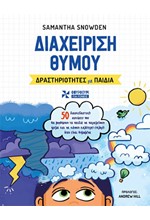 ΔΙΑΧΕΙΡΗΣΗ ΘΥΜΟΥ: ΔΡΑΣΤΗΡΙΟΤΗΤΕΣ ΓΙΑ ΠΑΙΔΙΑ