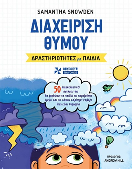 ΔΙΑΧΕΙΡΗΣΗ ΘΥΜΟΥ: ΔΡΑΣΤΗΡΙΟΤΗΤΕΣ ΓΙΑ ΠΑΙΔΙΑ