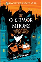 Ο ΣΕΡΛΟΚ MΠONΣ ΚΑΙ Η ΚΛΟΠΗ ΤΩΝ ΚΟΣΜΗΜΑΤΩΝ ΤΟΥ ΣΤΕΜΜΑΤΟΣ