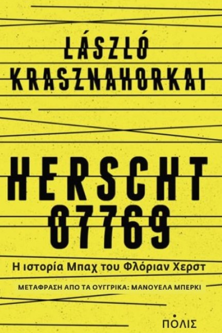 HERSCHT 07769 - Η ΙΣΤΟΡΙΑ ΜΠΑΧ ΤΟΥ ΦΛΟΡΙΑΝ ΧΕΡΣΤ