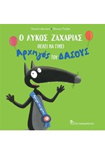 Ο ΛΥΚΟΣ ΖΑΧΑΡΙΑΣ ΘΕΛΕΙ ΝΑ ΓΙΝΕΙ ΑΡΧΗΓΟΣ ΤΟΥ ΔΑΣΟΥΣ