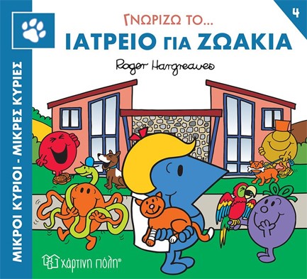 ΜΙΚΡΟΙ ΚΥΡΙΟΙ ΜΙΚΡΕΣ ΚΥΡΙΕΣ-ΓΝΩΡΙΖΩ ΤΑ ΕΠΑΓΓΕΛΜΑΤΑ 4
ΓΝΩΡΙΖΩ ΤΟ... ΙΑΤΡΕΙΟ ΓΙΑ ΖΩΑΚΙΑ