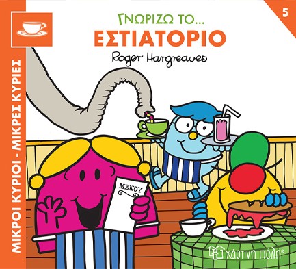 ΜΙΚΡΟΙ ΚΥΡΙΟΙ ΜΙΚΡΕΣ ΚΥΡΙΕΣ-ΓΝΩΡΙΖΩ ΤΑ ΕΠΑΓΓΕΛΜΑΤΑ 5
ΓΝΩΡΙΖΩ ΤΟ... ΕΣΤΙΑΤΟΡΙΟ