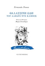 ΘΑΛΑΣΙΝΗ ΩΔΗ ΤΟΥ ΑΛΒΑΡΟ ΝΤΕ ΚΑΜΠΟΣ