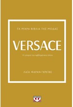 ΤΑ ΜΙΚΡΑ ΒΙΒΛΙΑ ΤΗΣ ΜΟΔΑΣ: VERSACE