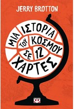 ΜΙΑ ΙΣΤΟΡΙΑ ΤΟΥ ΚΟΣΜΟΥ ΣΕ ΔΩΔΕΚΑ ΧΑΡΤΕΣ