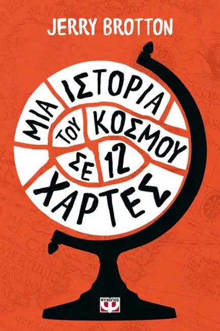 ΜΙΑ ΙΣΤΟΡΙΑ ΤΟΥ ΚΟΣΜΟΥ ΣΕ ΔΩΔΕΚΑ ΧΑΡΤΕΣ