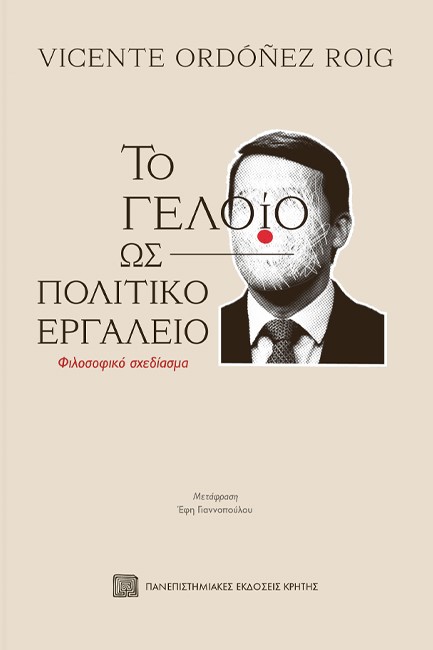 ΤΟ ΓΕΛΟΙΟ ΩΣ ΠΟΛΙΤΙΚΟ ΕΡΓΑΛΕΙΟ - ΦΙΛΟΣΟΦΙΚΟ ΣΧΕΔΙΑΣΜΑ