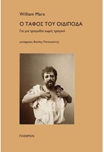 Ο ΤΑΦΟΣ ΤΟΥ ΟΙΔΙΠΟΔΑ - ΓΙΑ ΜΙΑ ΤΡΑΓΩΔΙΑ ΧΩΡΙΣ ΤΡΑΓΙΚΟ