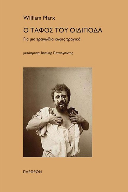 Ο ΤΑΦΟΣ ΤΟΥ ΟΙΔΙΠΟΔΑ - ΓΙΑ ΜΙΑ ΤΡΑΓΩΔΙΑ ΧΩΡΙΣ ΤΡΑΓΙΚΟ