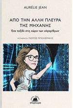 ΑΠΟ ΤΗΝ ΑΛΛΗ ΠΛΕΥΡΑ ΤΗΣ - ΕΝΑ ΤΑΞΙΔΙ ΣΤΗ ΧΩΡΑ ΤΩΝ ΑΛΓΟΡΙΘΜΩΝ