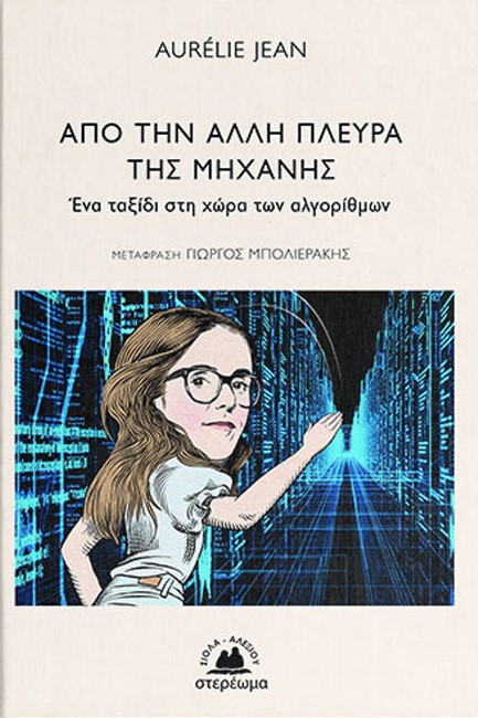 ΑΠΟ ΤΗΝ ΑΛΛΗ ΠΛΕΥΡΑ ΤΗΣ - ΕΝΑ ΤΑΞΙΔΙ ΣΤΗ ΧΩΡΑ ΤΩΝ ΑΛΓΟΡΙΘΜΩΝ