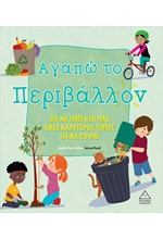 ΑΓΑΠΩ ΤΟ ΠΕΡΙΒΑΛΛΟΝ - ΓΙΑ ΝΑ ΓΙΝΕΙ Η ΓΗ ΜΑΣ ΕΝΑΣ ΚΑΛΥΤΕΡΟΣ ΤΟΠΟΣ ΝΑ ΖΟΥΜΕ