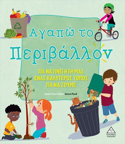 ΑΓΑΠΩ ΤΟ ΠΕΡΙΒΑΛΛΟΝ - ΓΙΑ ΝΑ ΓΙΝΕΙ Η ΓΗ ΜΑΣ ΕΝΑΣ ΚΑΛΥΤΕΡΟΣ ΤΟΠΟΣ ΝΑ ΖΟΥΜΕ