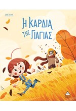 Η ΚΑΡΔΙΑ ΤΗΣ ΓΙΑΓΙΑΣ