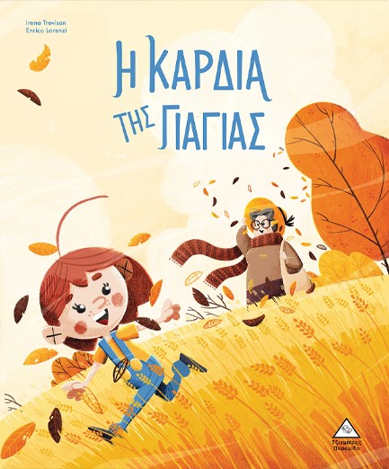 Η ΚΑΡΔΙΑ ΤΗΣ ΓΙΑΓΙΑΣ