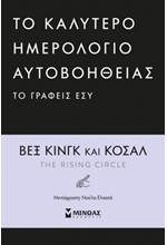 ΤΟ ΚΑΛΥΤΕΡΟ ΗΜΕΡΟΛΟΓΙΟ ΑΥΤΟΒΟΗΘΕΙΑΣ ΤΟ ΓΡΑΦΕΙΣ ΕΣΥ