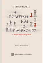 Η ΠΟΛΙΤΙΚΗ ΚΑΙ ΟΙ ΕΙΔΗΜΟΝΕΣ - Η ΕΠΙΣΤΗΜΗ ΣΤΗ ΔΗΜΟΚΡΑΤΙΚΗ ΚΟΙΝΩΝΙΑ