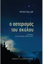 Ο ΑΣΤΕΡΙΣΜΟΣ ΤΟΥ ΣΚΥΛΟΥ