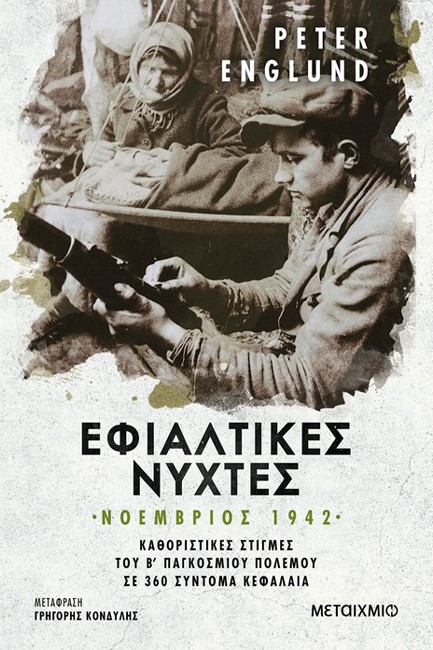 ΕΦΙΑΛΤΙΚΕΣ ΝΥΧΤΕΣ: ΝΟΕΜΒΡΙΟΣ 1942 - ΚΑΘΟΡΙΣΤΙΚΕΣ ΣΤΙΓΜΕΣ ΤΟΥ Β' ΠΑΓΚΟΣΜΙΟΥ ΠΟΛΕΜΟΥ ΣΕ 360 ΣΥΝΤΟΜΑ ΚΕΦΑΛΑΙΑ