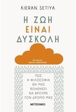 Η ΖΩΗ ΕΙΝΑΙ ΔΥΣΚΟΛΗ - ΠΩΣ Η ΦΙΛΟΣΟΦΙΑ ΘΑ ΜΑΣ ΒΟΗΘΗΣΕΙ ΝΑ ΒΡΟΥΜΕ ΤΟΝ ΔΡΟΜΟ ΜΑΣ