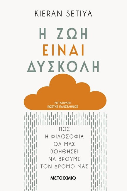 Η ΖΩΗ ΕΙΝΑΙ ΔΥΣΚΟΛΗ - ΠΩΣ Η ΦΙΛΟΣΟΦΙΑ ΘΑ ΜΑΣ ΒΟΗΘΗΣΕΙ ΝΑ ΒΡΟΥΜΕ ΤΟΝ ΔΡΟΜΟ ΜΑΣ