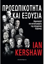 ΠΡΟΣΩΠΙΚΟΤΗΤΑ ΚΑΙ ΕΞΟΥΣΙΑ - ΔΗΜΙΟΥΡΓΟΙ ΚΑΙ ΚΑΤΑΣΤΡΟΦΕΙΣ ΤΗΣ ΣΥΓΧΡΟΝΗΣ ΕΥΡΩΠΗΣ