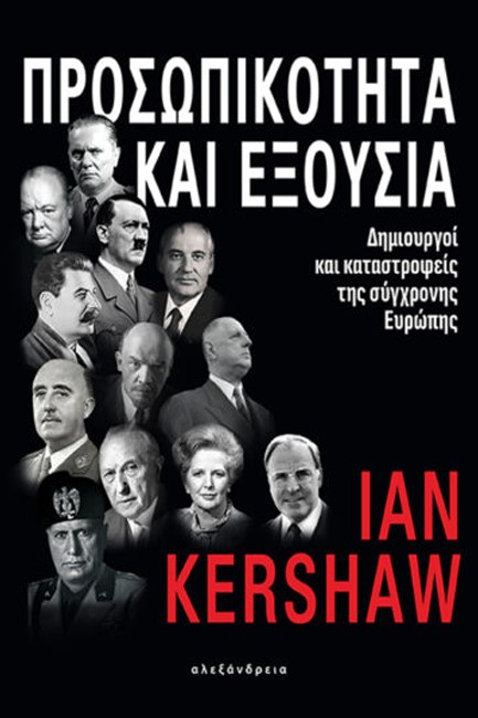 ΠΡΟΣΩΠΙΚΟΤΗΤΑ ΚΑΙ ΕΞΟΥΣΙΑ - ΔΗΜΙΟΥΡΓΟΙ ΚΑΙ ΚΑΤΑΣΤΡΟΦΕΙΣ ΤΗΣ ΣΥΓΧΡΟΝΗΣ ΕΥΡΩΠΗΣ